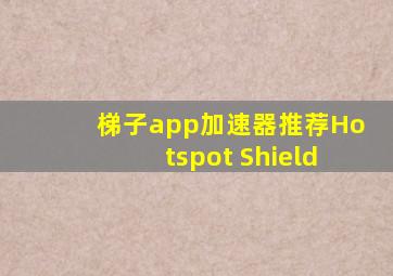 梯子app加速器推荐Hotspot Shield